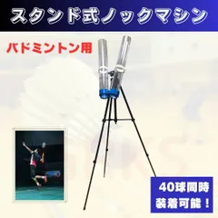 ノックマシン2台セット　ノックマガジン　バドミントン　シャトル　ジュニア　部活 2026年最新】バドミントン ノックマシンの人気アイテム - メルカリ
