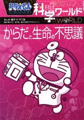 ドラえもん科学ワールド-からだと生命の不思議- (ビッグ・コロタン 120)のサムネイル