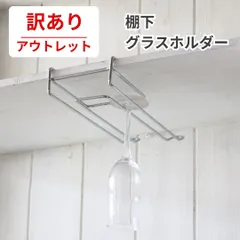 【アウトレット】【訳あり】戸棚下 吊り下げ ワイングラスホルダー ワイングラスハンガー ワイングラスラックのサムネイル