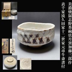 北大路魯山人 志野茶碗 銘 佳友 清水公照 極め箱 茶道具 a244北大路魯山人 志野茶碗 銘 佳友 清水公照 極め箱 茶道具 - メルカリ