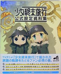 TVアニメ 少女終末旅行 公式設定資料集 初版 帯付き - メルカリ
