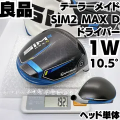 大人気モデル 10.5° 良品 テーラーメイド SIM2 MAX Dドライバー ヘッド単体のサムネイル