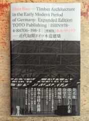 ホルツ・バウ 近代初期ドイツ木造建築 増補版 - メルカリ