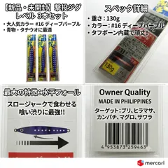 【新品未開封】撃投ジグ レベル 130g 3本セット ディープパープル 新品未開封！食い渋り青物に最強の水平フォールで攻略！ブリ ヒラマサ カンパチ サワラ対応 飛距離重視のショアジギング必須メタルジグ OWNER オーナーばり 釣り用品 沖磯 地磯 堤防のサムネイル