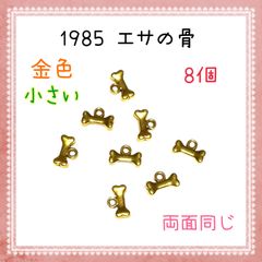 1986  エサの骨　金色 8個 金属パーツ　アクセサリーチャーム　犬猫　ほね
