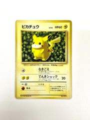 上*ら様 旧裏 ピカチュウ 「月刊コロコロコミック96年11月号」 おまけ
