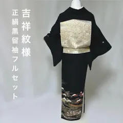 黒留袖　フルセット　正絹　５つ紋　比翼　西陣唐織袋帯　特選小物　結婚式のサムネイル