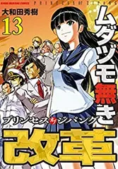 ムダヅモ無き改革 プリンセスオブジパング 1〜13巻セット（1-13巻セット・以下続巻）大和田秀樹【10日以内発送】のサムネイル