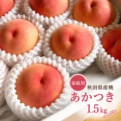 秋田県産　桃【あかつき】家庭用　1.5kg（8月下旬より順次出荷予定）のサムネイル
