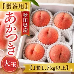 秋田県産　桃【あかつき】贈答用　1.7kg（8月下旬より順次出荷予定）のサムネイル