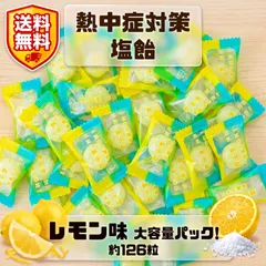 【熱中症対策飴 約126粒】【レモン塩】熱中症対策飴 – おいしくミネラル・塩分補給 【ポスト投函配送】のサムネイル