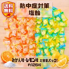 【熱中症対策飴 約126粒】【レモン塩,夏みかん】熱中症対策飴 – おいしくミネラル・塩分補給 【ポスト投函配送】のサムネイル