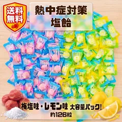 【熱中症対策飴 約126粒】【レモン塩,梅塩】熱中症対策飴 – おいしくミネラル・塩分補給 【ポスト投函配送】のサムネイル