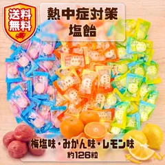 【熱中症対策飴 約126粒】【レモン塩,夏みかん,梅塩】熱中症予防 – おいしくミネラル・塩分補給 【ポスト投函配送】のサムネイル