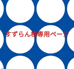 すずらん様専用ページです。のサムネイル