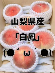 甘い白桃 白鳳 山梨県産 もも 6個 平均糖度14度以上　秀品のサムネイル