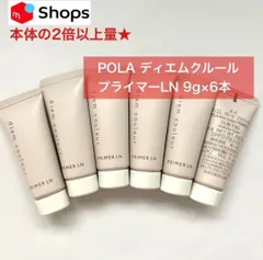【本体の2倍以上量でお得★】POLA ディエムクルール プライマーLN 9g×6本のサムネイル