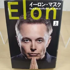 イーロン・マスク 上のサムネイル
