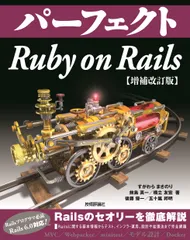 パーフェクトＲｕｂｙ　ｏｎ　Ｒａｉｌｓ 増補改訂版/技術評論社/すがわらまさのり（単行本（ソフトカバー））のサムネイル
