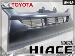 【新車外し！】トヨタ 純正 200系 ハイエース 8型 後期 標準 ナロー フロントグリル ラジエーターグリル プリクラ用 53100-26670 即納可能のサムネイル
