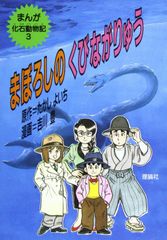 まんが 生命のふしぎ物語 全5巻セット 吉川豊 絶版 - メルカリ