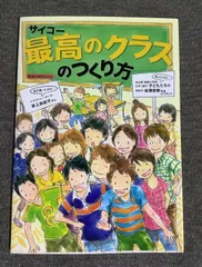 最高のクラスのつくり方　埼玉県狭山市立堀兼小学校6年1組 (著)　岩瀬 直樹 (著)　荻上 由紀子 (著) 　教育技術MOOKのサムネイル