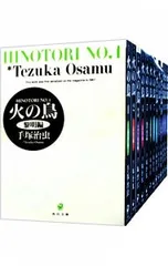 火の鳥 【文庫版】 <全13巻セット>／手塚治虫のサムネイル