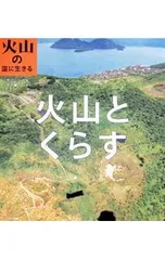 火山とくらす／井口正人のサムネイル