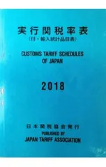 2026年最新】実行関税率表の人気アイテム - メルカリ