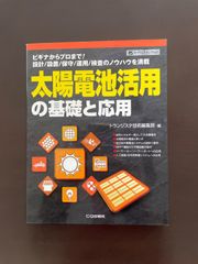 太陽電池活用の基礎と応用: ビギナからプロまで!設計/設置/保守/運用/検査のノウハウを満載 (ハードウェア・セレクション) | 
トランジスタ技術編集部