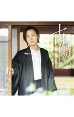 CD/山内惠介/古傷(郷愁盤)のサムネイル