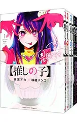 【推しの子】 <全16巻セット>／赤坂アカ/横槍メンゴのサムネイル