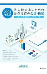 法人投資家のための証券投資の会計・税務 法人の資金運用に必須の一冊 2021年度版／大和総研のサムネイル