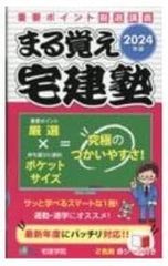 まる覚え宅建塾 2006年版 佐藤孝 - メルカリ