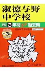 【別冊解答用紙付】淑徳与野中学校 3+3年間スーパー過去問 2025年度用／声の教育社のサムネイル