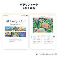 カレンダー 2027 壁掛け パラリンアート SG2300 カレンダー 2027年 壁掛け おしゃれ パラリンアート 絵画 絵 カラフル スケジュール 便利 文字月表 障害者支援 46/4切 268007のサムネイル