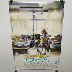 響け!ユーフォニアム 北宇治高校吹奏楽部へようこそ　両面　B2ポスター②　#1587のサムネイル