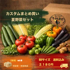 【mii様専用】夏野菜カスタムセット60サイズのサムネイル