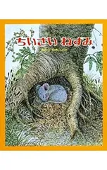 ちいさいねずみ／さとうわきこのサムネイル