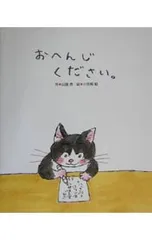 おへんじください。／山脇恭のサムネイル
