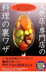 人気店・専門店の料理の裏ワザ プロがこっそり教えてくれた／ホームライフセミナーのサムネイル