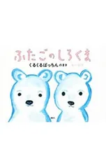 ふたごのしろくま くるくるぱっちんのまき／あべ弘士のサムネイル