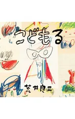 こどもる／荒井良二のサムネイル