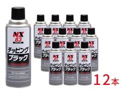 10本セット チッピングスプレー ブラック 黒 チッピング チッピング