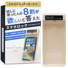 【依存症外来の専門家監修】試しに使った人の8割が欲しいと答えたスマホロック『1分～24時間で設定可能ｘ大きめのスマホにも対応』 (ホワイト) [ホワイト]