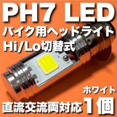 スーパーカブ100 1993-1998 HA06 PH7 LED ヘッドライト Hi/Lo切り替え バルブ 直流 交流 バイク スクーター T19L P15d ホワイト 1灯