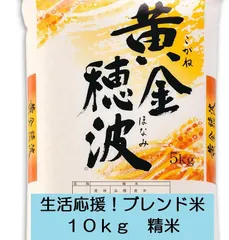 令和７年　山形県産　生活応援ブレンド１０ｋｇ　１０キロ　精米　送料無料のサムネイル