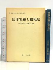 法律実務と租税法 友新会創立八十周年記念 第一法規 大阪弁護士会友新会