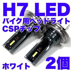 SUZUKI BURGMAN200 CH41A H7 LED CSPチップ ヘッドライト Hi Low ファンレス仕様 バイク用 バルブ ポン付け パーツ ライト ホワイト 2個セット