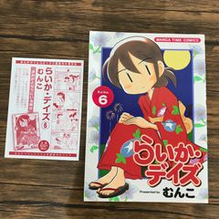らいか・デイズ　6巻/むんこ/GF-0226053067-YP/GF09541